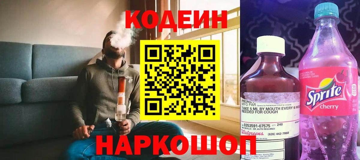 Codein Purple Drank  Вход с VPN  Кодеиновый сироп Lean Purple Drank  Новошахтинск 